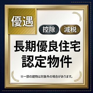 長期優良住宅認定物件