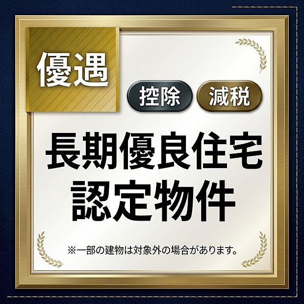 【長期優良住宅認定物件】住宅ローン控除の拡充や固定資産税の減税措置など、様々な優遇制度が受けられる家計に優しい住まい。高い建物性能に加え、経済的なメリットも大きな魅力です。