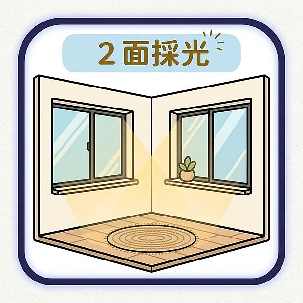 【2面採光 】2面の窓がもたらす開放感!光と風に包まれる明るい空間で、ワンランク上の心地よい暮らしを。