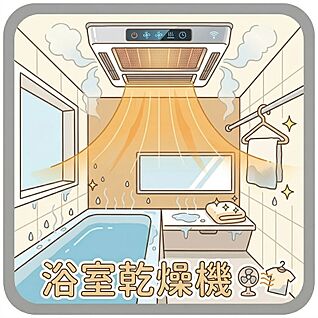 浴室乾燥機