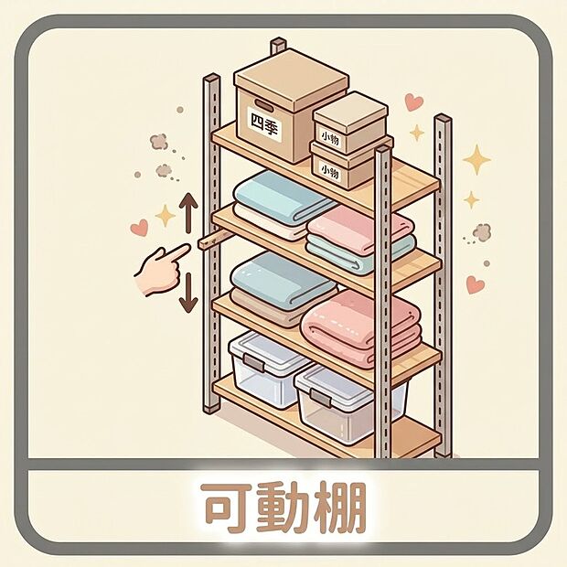 【可動棚】ムダな隙間を作らない！置くモノに合わせて高さを自由に調整できる、快適＆便利な可動棚。