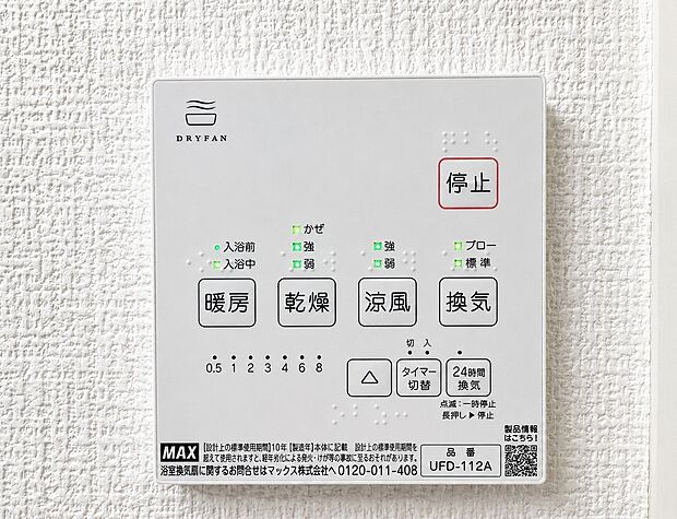 【浴室乾燥機パネル】雨の日の衣類乾燥はもちろん、冬場のヒートショック対策や夏場ののぼせ防止、24時間換気によるカビ抑制など、指先一つで年中快適なバスライフを支える浴室乾燥機パネルです。