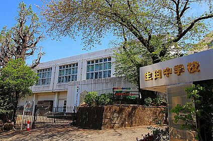 川崎市立生田中学校 1300ｍ(徒歩17分)