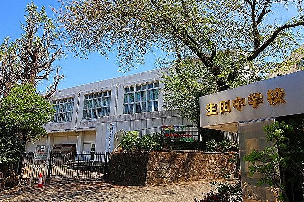 川崎市立生田中学校(約1,300m)