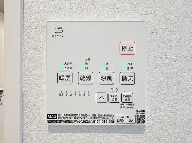 【浴室乾燥機パネル】雨の日の衣類乾燥はもちろん、冬場のヒートショック対策や夏場ののぼせ防止、24時間換気によるカビ抑制など、指先一つで年中快適なバスライフを支える浴室乾燥機パネルです。