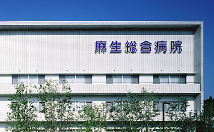 医療法人社団 総生会 麻生総合病院 2100ｍ(徒歩27分)