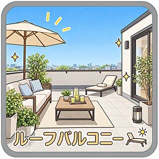 ルーフバルコニー　