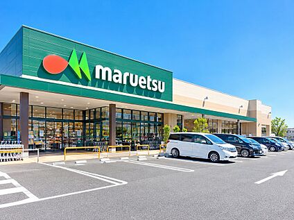 マルエツ 平二丁目店 850ｍ(徒歩11分)