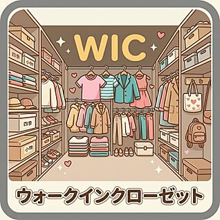 ウォークインクローゼット