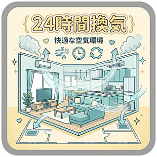 24時間換気　