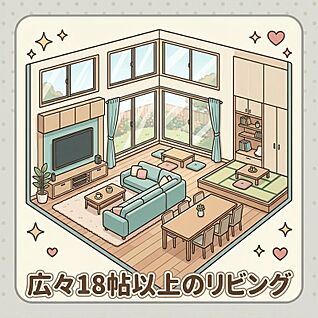18帖以上リビング　