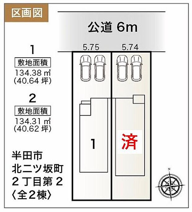 １号棟　２，９９８万円
２号棟　ご成約済み