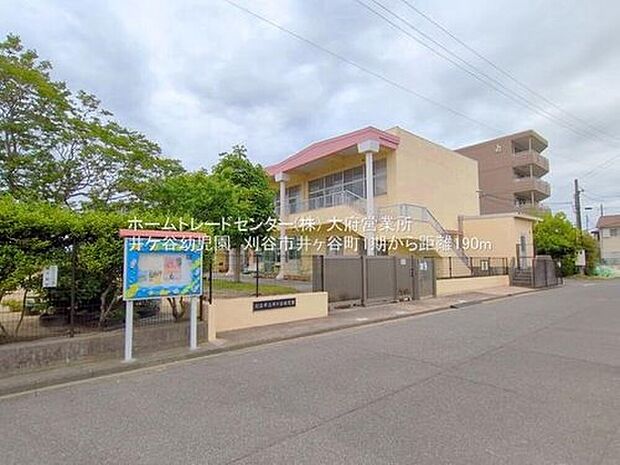 刈谷市立井ケ谷幼児園まで210m

