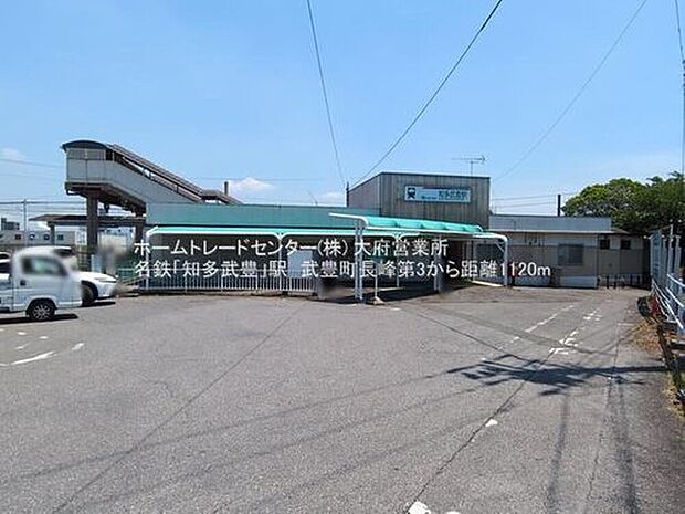 知多武豊まで1140m
