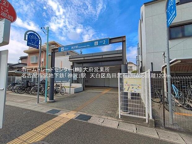 神沢駅まで1200m