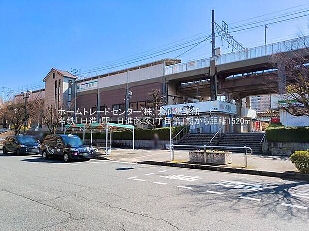 名鉄豊田線「日進」駅（約1,500m）