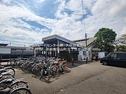 乙川駅 1680ｍ(徒歩21分)