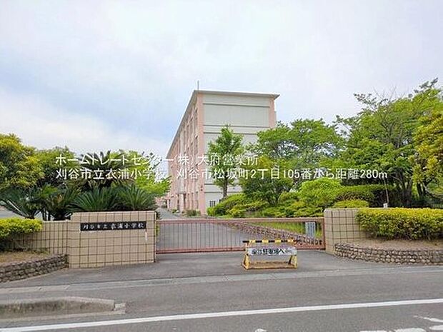 刈谷市立衣浦小学校（約280m）