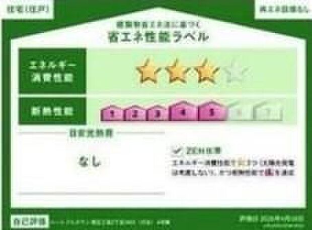 【省エネ性能ラベル】こちらの物件はZEH水準を満たした、省エネ性能に優れた物件です。光熱費を抑えて暮らすことができるだけでなく、「熱の入りにくさ・逃げにくさ」という観点でも影響を受けにくい建物のため、長く快適にお過ごしいただけます♪※本ラベルは特定の住戸の性能を示すものであり、全ての住戸の性能を示すものではありません。