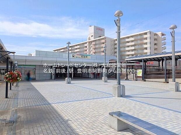 名鉄名古屋本線「前後」駅（約800m）