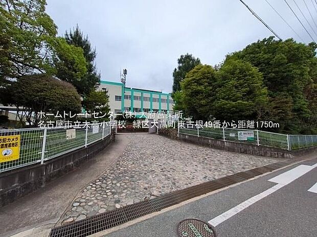 名古屋市立大高小学校（約1,745m）
