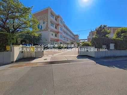 名古屋市立南天白中学校 1600m(徒歩20分)