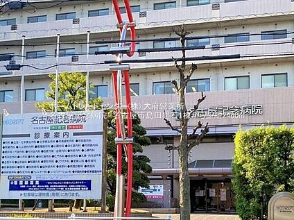 名古屋記念病院 2460ｍ(徒歩31分)