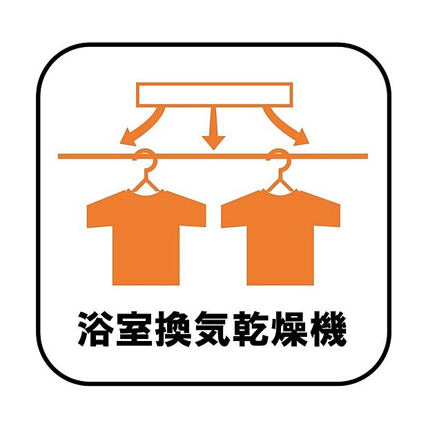 【浴室換気乾燥機】雨の日や冬場のお洗濯に嬉しい装備。洗濯物を乾かすだけでなく、入浴後に換気機能で湿気を排出できるためカビの防止にもなります。