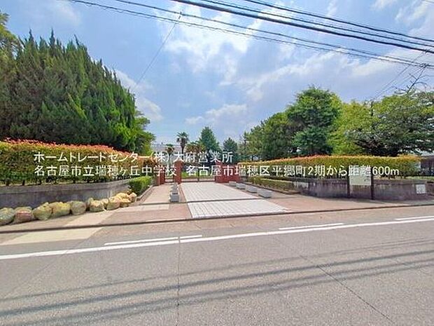 名古屋市立瑞穂ケ丘中学校(約600m)