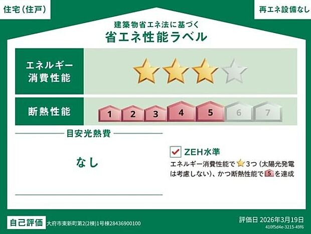 【省エネ】こちらの物件はZEH水準を満たした、省エネ性能に優れた物件です。光熱費を抑えて暮らすことができるだけでなく、「熱の入りにくさ・逃げにくさ」という観点でも影響を受けにくい建物のため、長く快適にお過ごしいただけます♪※本ラベルは特定の住戸の性能を示すものであり、全ての住戸の性能を示すものではありません。