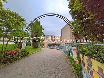 名古屋市立大高中学校 1860m(徒歩24分)