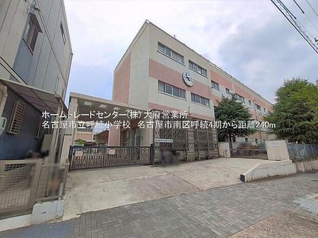 名古屋市立呼続小学校(約240m)