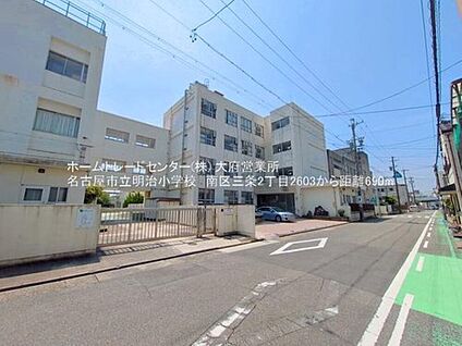 名古屋市立明治小学校 830ｍ(徒歩11分)
