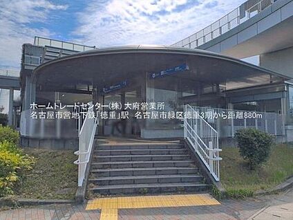 徳重駅 880m(徒歩11分)