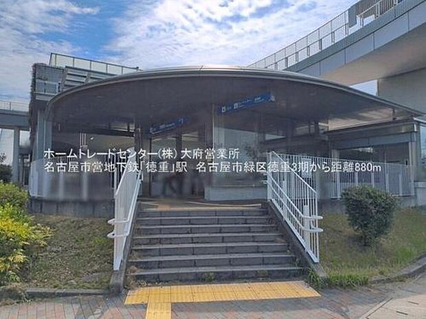 徳重駅(約880m)