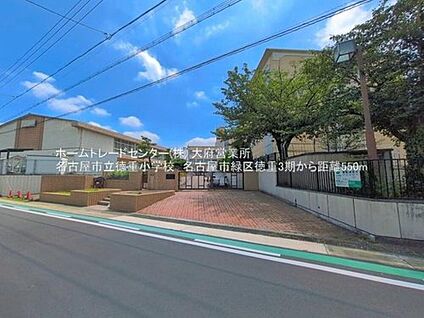 名古屋市立徳重小学校 550m(徒歩7分)