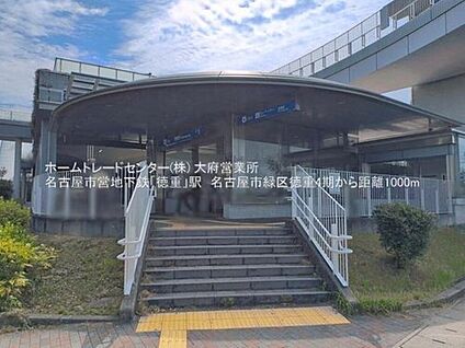 徳重駅 1000m(徒歩13分)