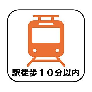 【駅徒歩10分以内】