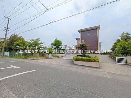 東郷町立春木中学校 1100ｍ(徒歩14分)