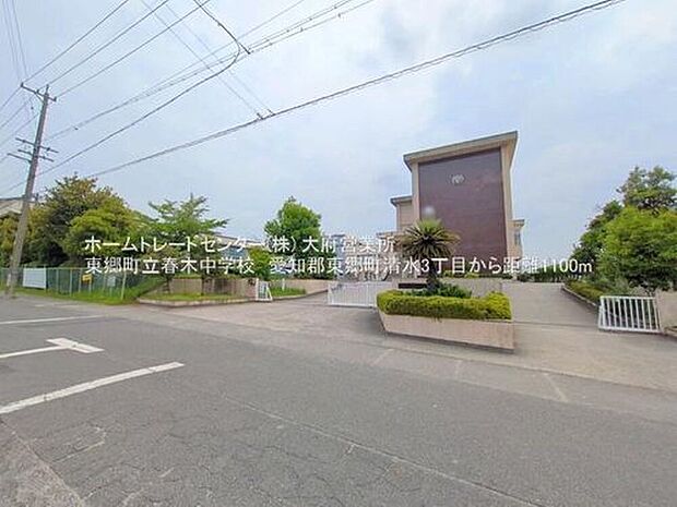 東郷町立春木中学校（約1,100m）