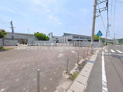 東郷町立兵庫小学校 566m(徒歩8分)