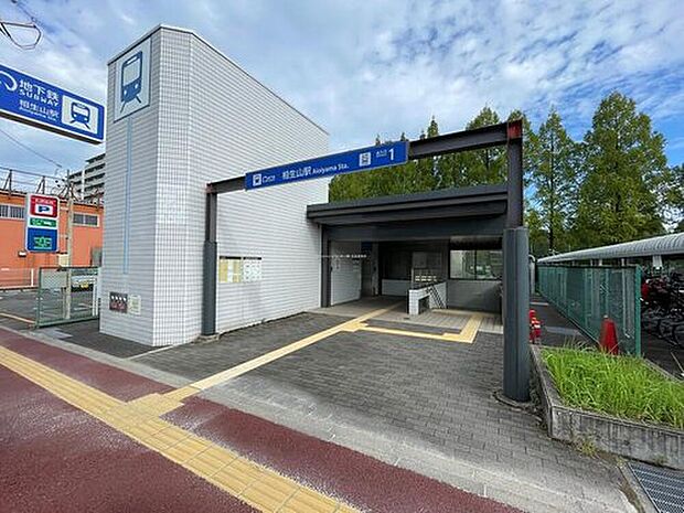 相生山駅(約1,860m)