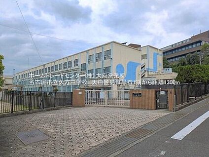 名古屋市立久方中学校 1300m(徒歩17分)