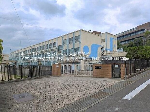 名古屋市立久方中学校（約1,300m）