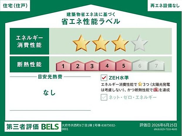 【省エネ性能ラベル】こちらの物件はZEH水準を満たした、省エネ性能に優れた物件です。
光熱費を抑えて暮らすことができるだけでなく、「熱の入りにくさ・逃げにくさ」という
観点でも影響を受けにくい建物のため、長く快適にお過ごしいただけます♪
※本ラベルは特定の住戸の性能を示すものであり、全ての住戸の性能を示すものではありません。