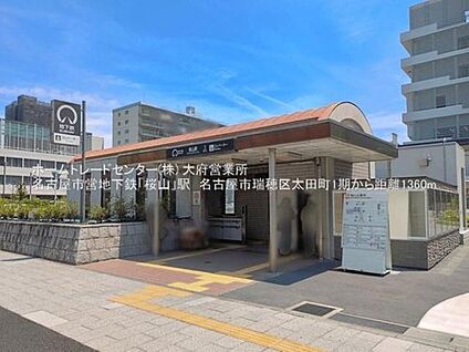 桜山 1360m(徒歩17分)