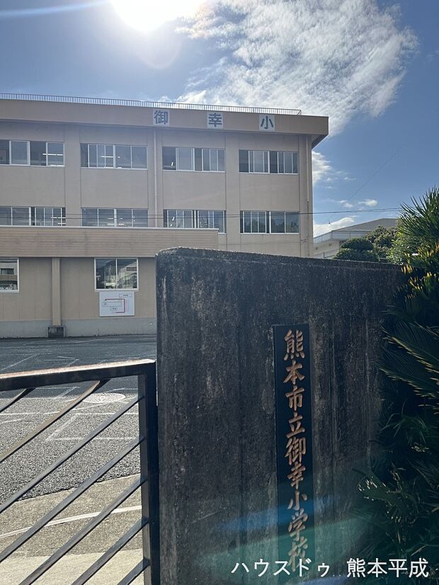 御幸小学校（約1,400m・徒歩18分）