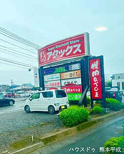 アタックス花立店 1680ｍ(徒歩21分)