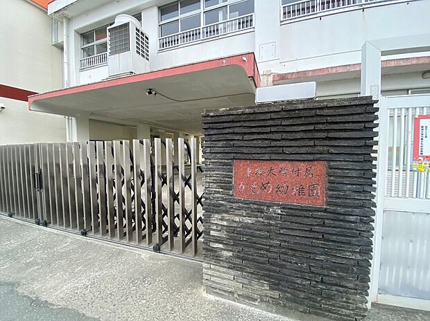 東海大学付属　かもめ幼稚園（約830m）