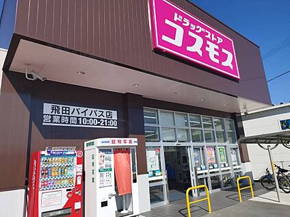 ドラッグストアコスモス飛田バイパス店 1350ｍ(徒歩17分)